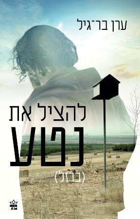 להציל את נטע (ברזל) עטיפת הסרט
