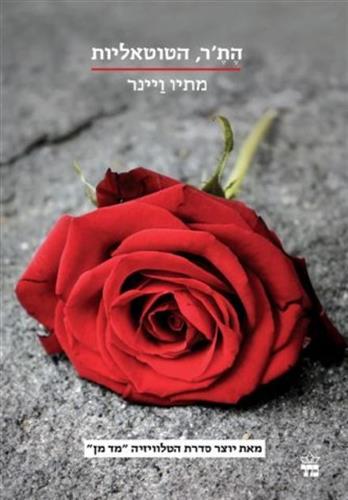 התר הטוטאליות