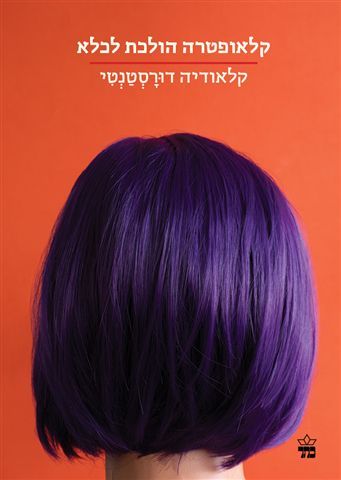 קלאופטרה הולכת לכלא \ הסדרה הקטנה