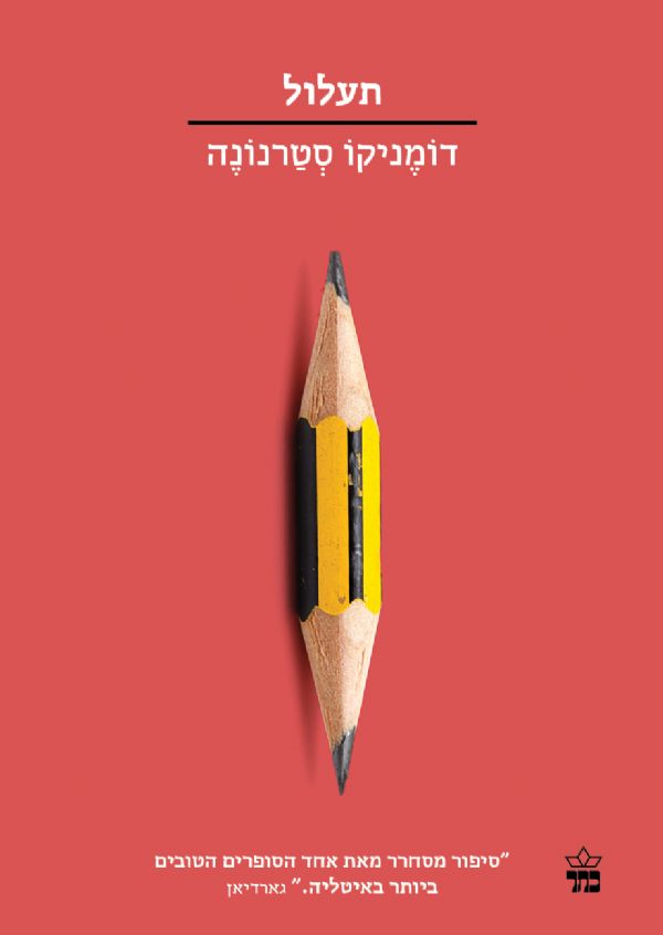 תעלול \ הסדרה הקטנה