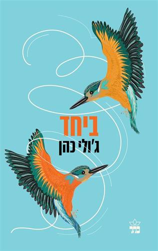ביחד