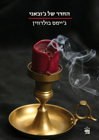החדר של גובאני \ הסדרה הקטנה