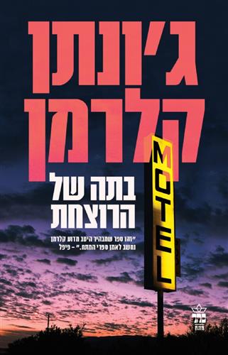 ביתה של הרוצחת
