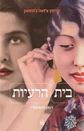 בית הרעיות