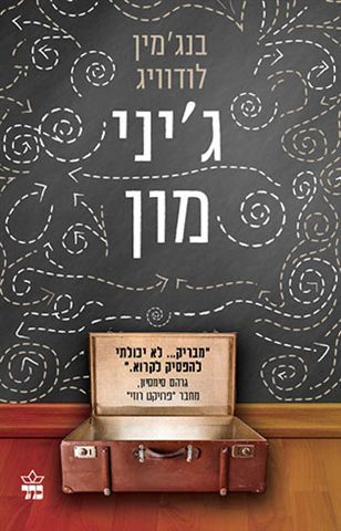 גיני מון