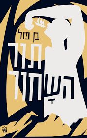 תור השחור