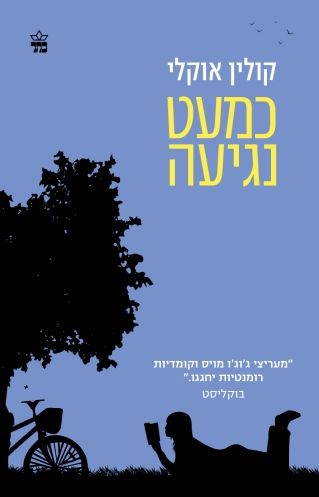 כמעט נגיעה