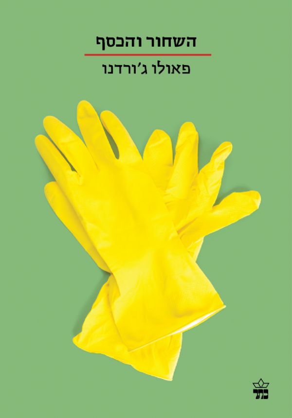 השחור והכסף \ הסדרה הקטנה