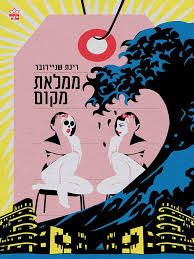 ממלאת מקום