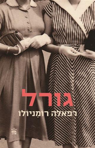 גורל