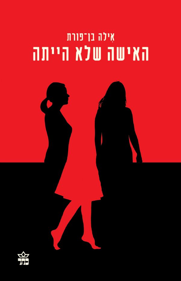 האישה שלא הייתה