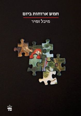 חמש ארוחות ביום
