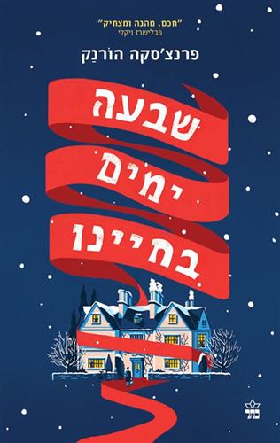 שבעה ימים בחיינו