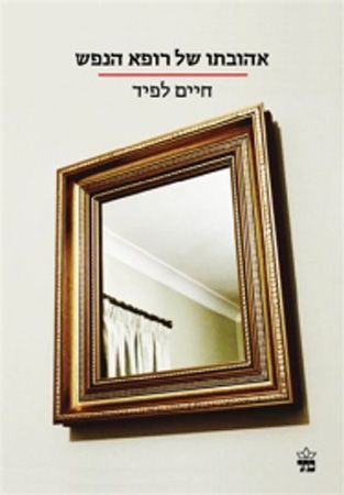 אהובתו של רופא הנפש