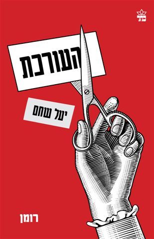 העורכת