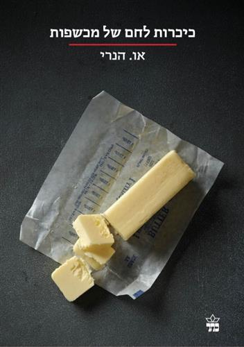 כיכרות לחם של מכשפות \ הסדרה הקטנה