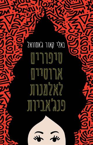 סיפורים ארוטיים לאלמנות פנגאביות