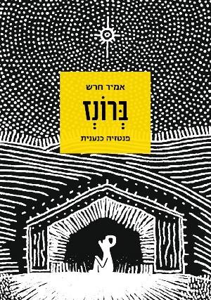 ברונז