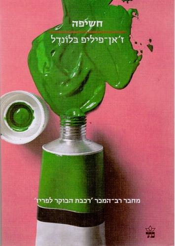 חשיפה \ הסדרה הקטנה