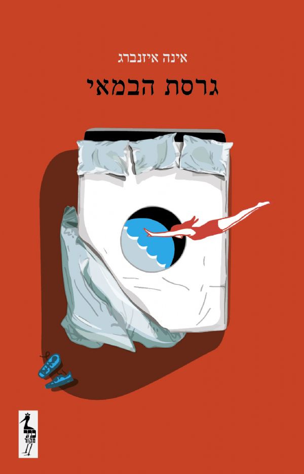 גרסת הבמאי