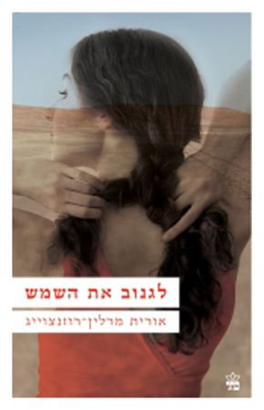 לגנוב את השמש