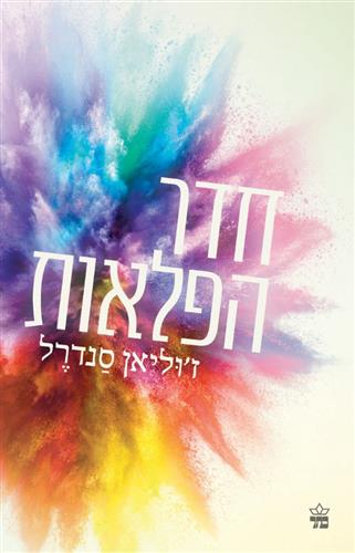 חדר הפלאות