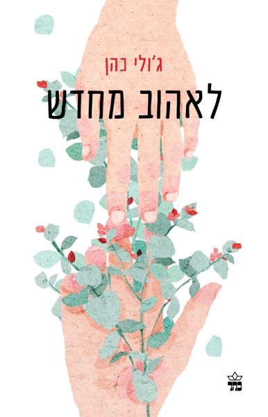 לאהוב מחדש