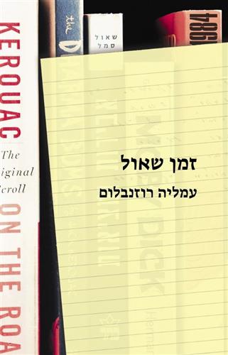 זמן שאול