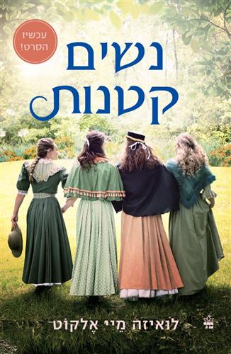 נשים קטנות עטיפת הסרט