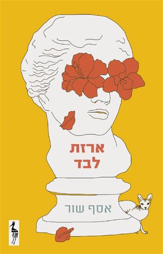 ארזת לבד