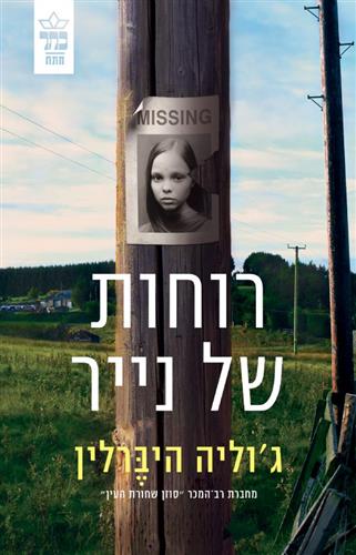רוחות של נייר