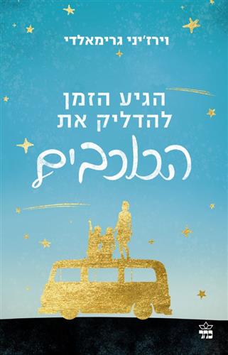 הגיע הזמן להדליק את הכוכבים