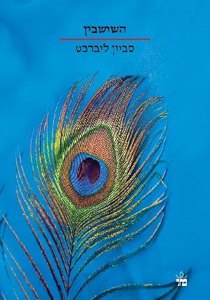 השושבין \ סביון ליברכט