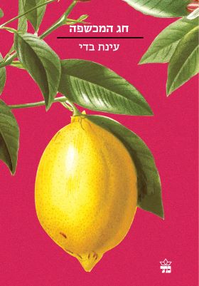 חג המכשפה \ הסדרה הקטנה