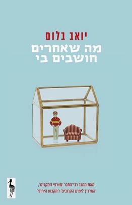 מה שאחרים חושבים בי