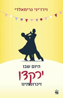 היום שבו ירקדו זיכרונותיו