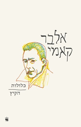 כלולות הקיץ