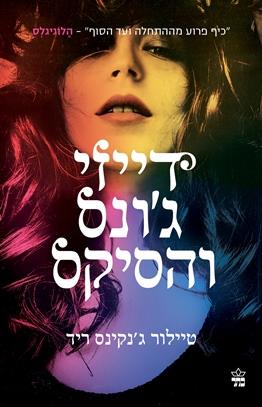 דייזי גונס והסיקס