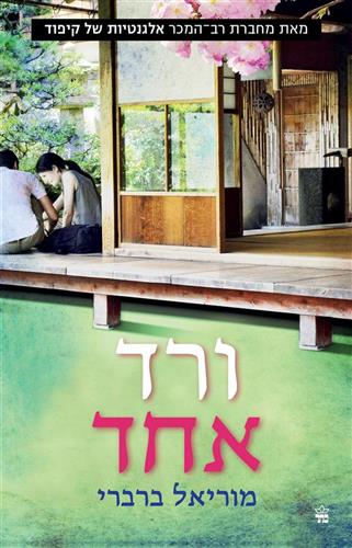 ורד אחד