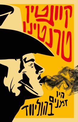 היו זמנים בהוליווד