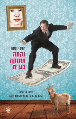 נקמה מתוקה בעמ