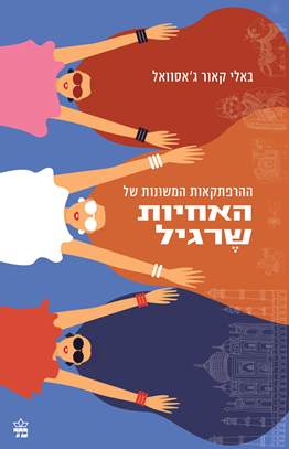 ההרפתקאות המשונות של האחיות שרגיל