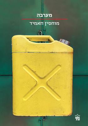 מערבה \ הסדרה הקטנה