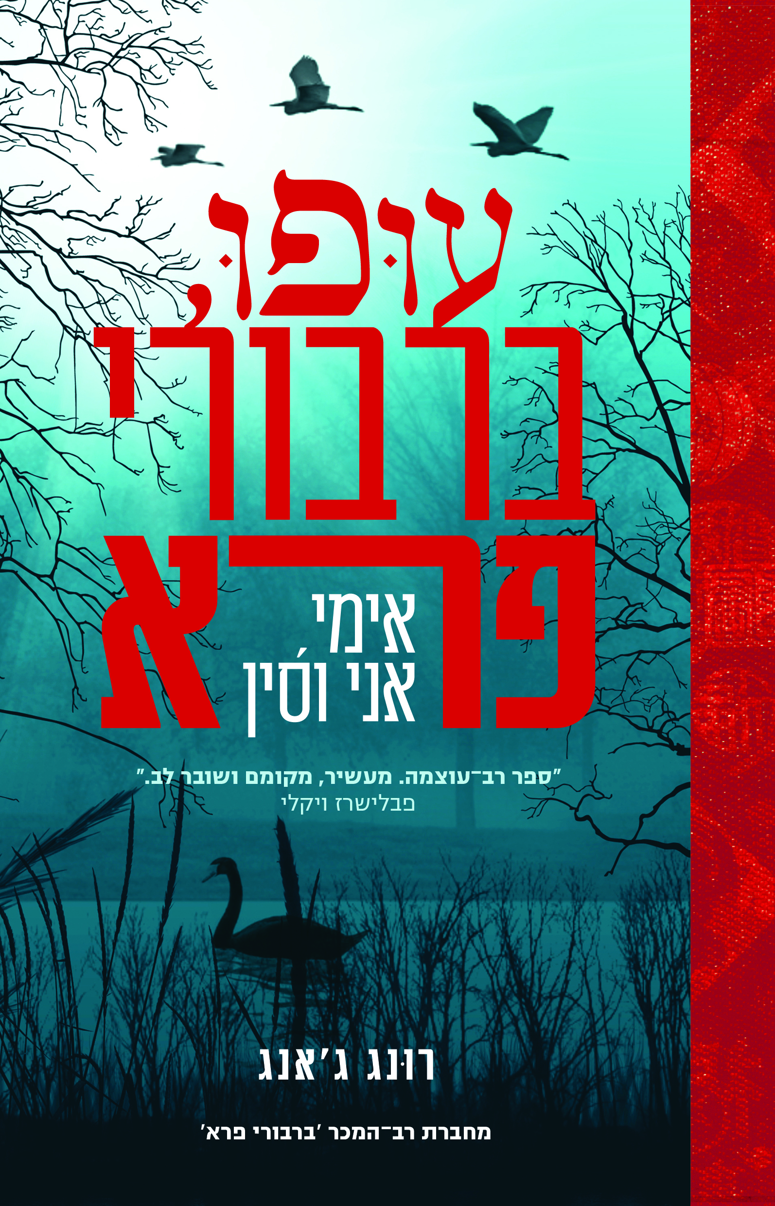 עופו ברבורי פרא