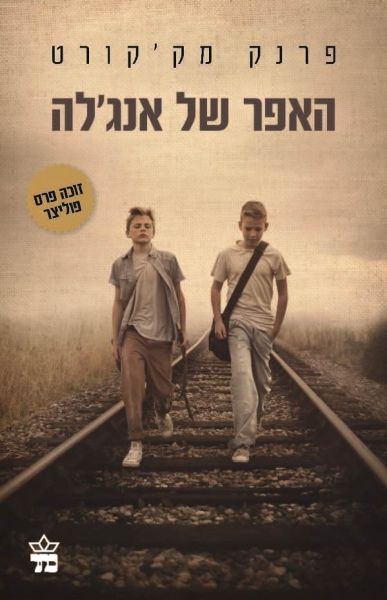 האפר של אנגלה מחודש