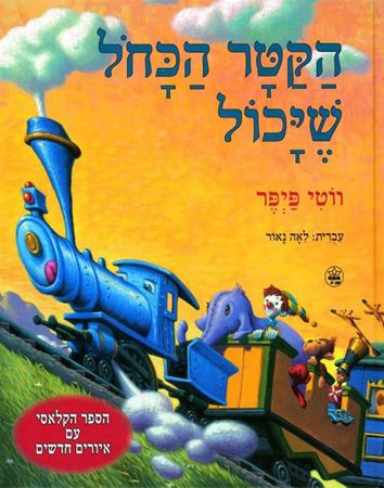 הקטר הכחול שיכול מחודש