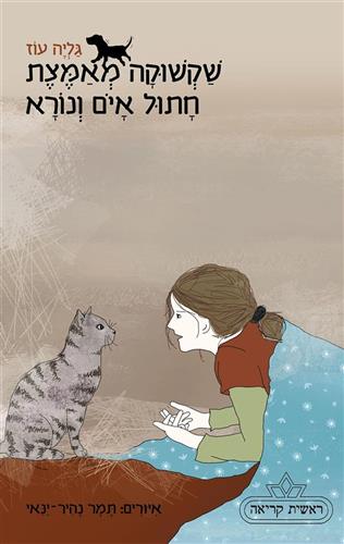 שקשוקה מאמצת חתול איום ונורא