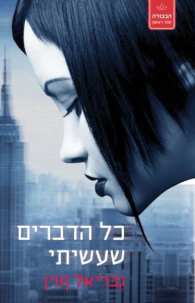 כל הדברים שעשיתי