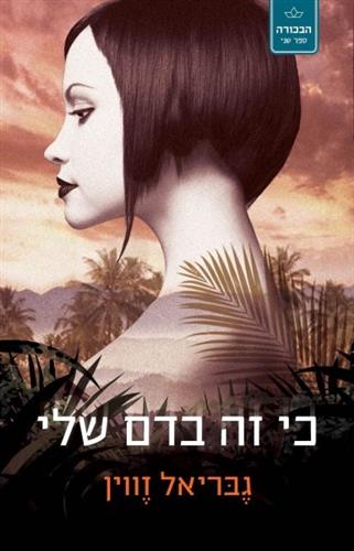 כי זה בדם שלי