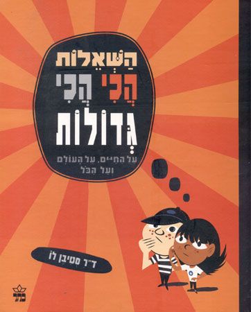 השאלות הכי הכי גדולות